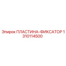 1310114500 ПЛАСТИНА-ФИКСАТОР Epiroc