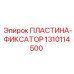 1310114500 ПЛАСТИНА-ФИКСАТОР Epiroc