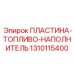 1310115400 ПЛАСТИНА-ТОПЛИВО-НАПОЛНИТЕЛЬ Epiroc
