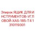 1310119301 ЯЩИК ДЛЯ ИНСТРУМЕНТОВ-УГЛОВОЙ-XAS-185-T4 Epiroc