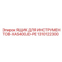 1310122300 ЯЩИК ДЛЯ ИНСТРУМЕНТОВ-XAS400JD-PE Epiroc