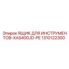 1310122300 ЯЩИК ДЛЯ ИНСТРУМЕНТОВ-XAS400JD-PE Epiroc