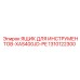 1310122300 ЯЩИК ДЛЯ ИНСТРУМЕНТОВ-XAS400JD-PE Epiroc