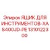 1310122300 ЯЩИК ДЛЯ ИНСТРУМЕНТОВ-XAS400JD-PE Epiroc