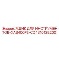 1310128200 ЯЩИК ДЛЯ ИНСТРУМЕНТОВ-XAS400PE-CD Epiroc