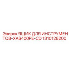 1310128200 ЯЩИК ДЛЯ ИНСТРУМЕНТОВ-XAS400PE-CD Epiroc