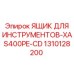 1310128200 ЯЩИК ДЛЯ ИНСТРУМЕНТОВ-XAS400PE-CD Epiroc