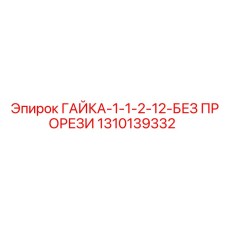 1310139332 ГАЙКА-1-1-2-12-БЕЗ ПРОРЕЗИ Epiroc