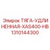 1310144300 ТЯГА-УДЛИНЕННАЯ-XAS400-HB Epiroc