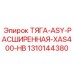 1310144380 ТЯГА-ASY-РАСШИРЕННАЯ-XAS400-HB Epiroc