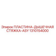 1310154000 ПЛАСТИНА-ДЫШЕЧНАЯ СТЯЖКА-ASY Epiroc