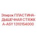 1310154000 ПЛАСТИНА-ДЫШЕЧНАЯ СТЯЖКА-ASY Epiroc