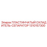 1310157300 ПЛАСТИНЧАТЫЙ ОХЛАДИТЕЛЬ-СЕПАРАТОР Epiroc