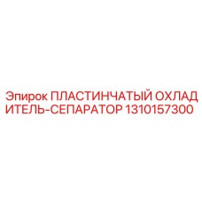 1310157300 ПЛАСТИНЧАТЫЙ ОХЛАДИТЕЛЬ-СЕПАРАТОР Epiroc