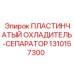 1310157300 ПЛАСТИНЧАТЫЙ ОХЛАДИТЕЛЬ-СЕПАРАТОР Epiroc