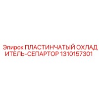 1310157301 ПЛАСТИНЧАТЫЙ ОХЛАДИТЕЛЬ-СЕПАРТОР Epiroc