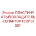 1310157301 ПЛАСТИНЧАТЫЙ ОХЛАДИТЕЛЬ-СЕПАРТОР Epiroc