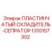 1310157302 ПЛАСТИНЧАТЫЙ ОХЛАДИТЕЛЬ-СЕПРАТОР Epiroc