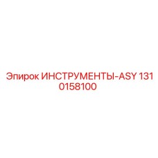 1310158100 ИНСТРУМЕНТЫ-ASY Epiroc