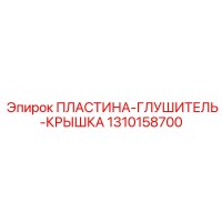 1310158700 ПЛАСТИНА-ГЛУШИТЕЛЬ-КРЫШКА Epiroc