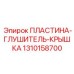 1310158700 ПЛАСТИНА-ГЛУШИТЕЛЬ-КРЫШКА Epiroc