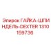 1310159736 ГАЙКА-ШПИНДЕЛЬ-DEXTER Epiroc