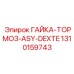 1310159743 ГАЙКА-ТОРМОЗ-ASY-DEXTE Epiroc