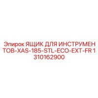 1310162900 ЯЩИК ДЛЯ ИНСТРУМЕНТОВ-XAS-185-STL-ECO-EXT-FR Epiroc