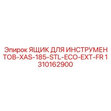 1310162900 ЯЩИК ДЛЯ ИНСТРУМЕНТОВ-XAS-185-STL-ECO-EXT-FR Epiroc