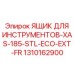 1310162900 ЯЩИК ДЛЯ ИНСТРУМЕНТОВ-XAS-185-STL-ECO-EXT-FR Epiroc