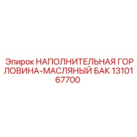 1310167700 НАПОЛНИТЕЛЬНАЯ ГОРЛОВИНА-МАСЛЯНЫЙ БАК - Epiroc