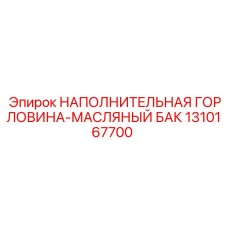 1310167700 НАПОЛНИТЕЛЬНАЯ ГОРЛОВИНА-МАСЛЯНЫЙ БАК - Epiroc