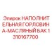 1310167700 НАПОЛНИТЕЛЬНАЯ ГОРЛОВИНА-МАСЛЯНЫЙ БАК - Epiroc