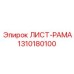 1310180100 ЛИСТ-РАМА Epiroc