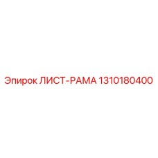 1310180400 ЛИСТ-РАМА Epiroc