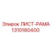 1310180400 ЛИСТ-РАМА Epiroc