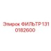 1310182600 ФИЛЬТР Epiroc