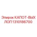 1310186700 КАПОТ-ВЫХЛОП Epiroc