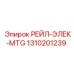 1310201239 РЕЙЛ-ЭЛЕК-MTG Epiroc