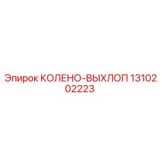 1310202223 КОЛЕНО-ВЫХЛОП Epiroc