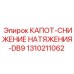 1310211062 КАПОТ-СНИЖЕНИЕ НАТЯЖЕНИЯ-DB9 Epiroc