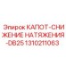 1310211063 КАПОТ-СНИЖЕНИЕ НАТЯЖЕНИЯ-DB25 Epiroc