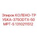 1310211512 КОЛЕНО-ТРУБКА-375ODTX-50MPT-S Epiroc