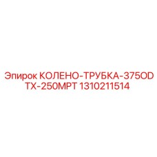 1310211514 КОЛЕНО-ТРУБКА-375ODTX-250MPT Epiroc