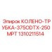 1310211514 КОЛЕНО-ТРУБКА-375ODTX-250MPT Epiroc