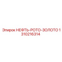 1310216314 НЕФТЬ-РОТО-ЗОЛОТО Epiroc