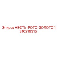1310216315 НЕФТЬ-РОТО-ЗОЛОТО Epiroc