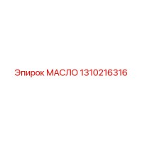 1310216316 МАСЛО Epiroc
