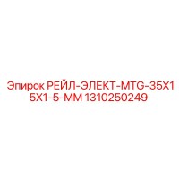 1310250249 РЕЙЛ-ЭЛЕКТ-MTG-35X15X1-5-MM Epiroc