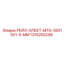 1310250249 РЕЙЛ-ЭЛЕКТ-MTG-35X15X1-5-MM Epiroc